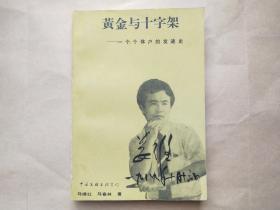 黄金与十字架——一个个体户的发迹史