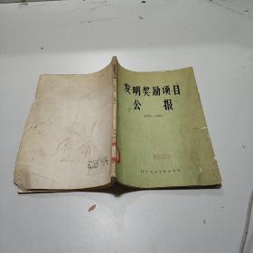 发明奖励项目公报.1979—1981