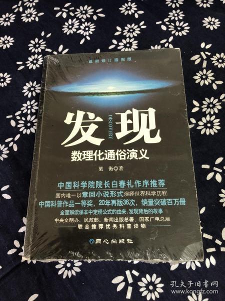 发现：数理化通俗演义（最新修订插图版）