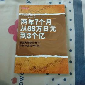 两年7个月从66万日元到3个亿