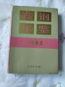 鞍钢年鉴1993