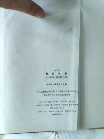 鞍钢年鉴1993