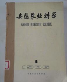 安徽农业科学(季刊)  1986年(1-4)期  合订本  (馆藏)