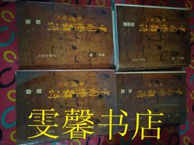 中国乐舞诗【琴卷、舞卷、歌卷、乐器卷）四册全