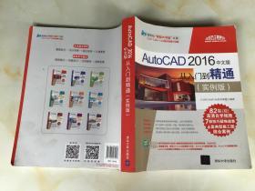 AutoCAD 2016中文版从入门到精通（实例版）（清华社“视频大讲堂”）