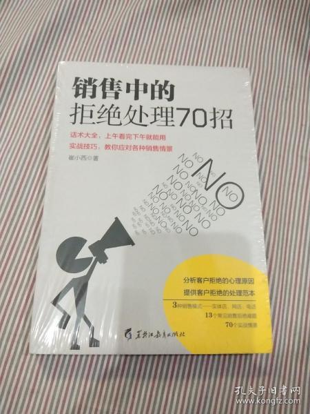 读美文库2017-销售中的拒绝处理70招 3种销售模式实体店网店电话；13个常见销售拒绝难题；7