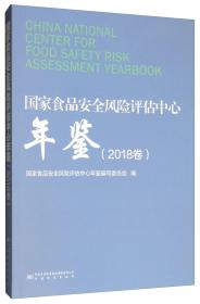 国家食品安全风险评估中心年鉴（2018卷）