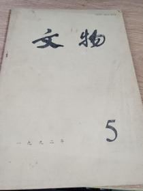 文物1992年5总432期  南响堂石窟新发现  响堂山石窟建筑分析  日喀则寺庙记  十六国石窟寺  清初六家山水册