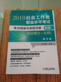 初级-2019社会工作者职业水平考试考点精编与真题详解