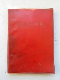 1966年第一版老地图册:《中国地图册》(红塑套本)。
