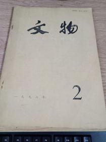 文物1992年2总429期  济南元代砖雕  赤峰元代壁画 宝鸡元墓 江西出土瓷器 夹江千佛崖造像 西夏石窟艺术