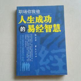 职场你我他：人生成功的易经智慧