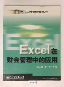 Excel在财会管理中的应用