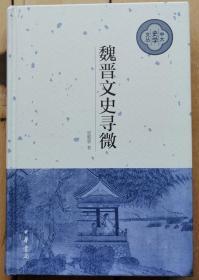 《魏晋文史寻微》（中大史学文丛）作者签名本