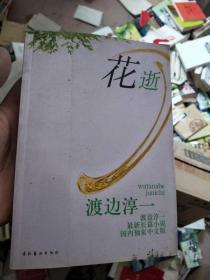 花逝 渡边淳一