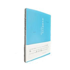 失去砝码的天平——思想史书写的尴尬/当代学术文化随笔