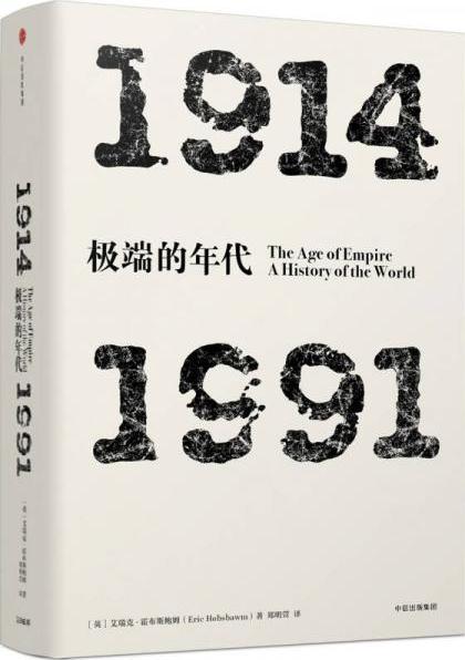 见识丛书 极端的年代：1914—1991