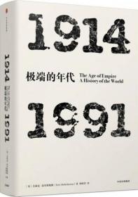 【以此标题为准】1914-1991-极端的年代