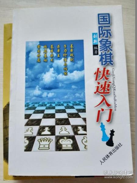 国际象棋快速入门