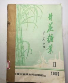 甘蔗糖业(甘蔗分刊)  季刊  1986年(1-4)期  合订本   (馆藏)