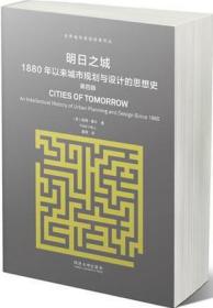 明日之城：1880年以来城市规划与设计的思想史