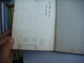 ПЕСЕННИК 《俄文小歌集》 俄文原版 1951 布面精装袖珍本，版权页有 42期3班金不焕 手写落款