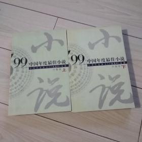 99中国年度最佳小说.中篇卷
