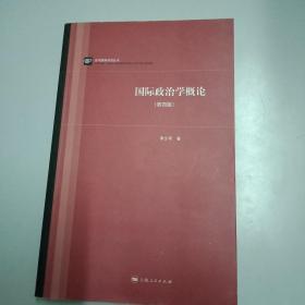 当代国际政治丛书：国际政治学概论（第四版）