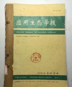 应用生态学报(季刊)  1991年(1-4)期  合订本  (馆藏)