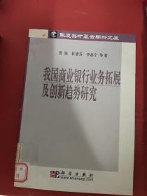 我国商业银行业务拓展及创新趋势研究