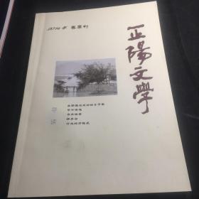 正阳文学 2014年 春季刊