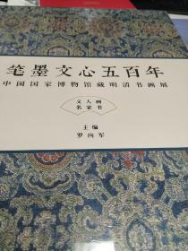 笔墨文心五百年  中国国家博物馆藏明清书画展