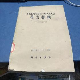 苏联心理学会第一届代表大会报告提纲