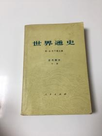 世界通史 近代部分 下册