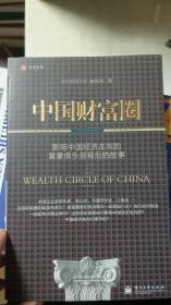 中国财富圈