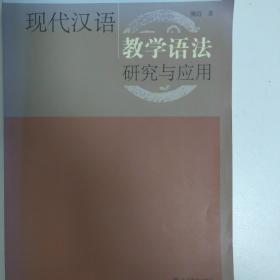 现代汉语教学语法研究与应用