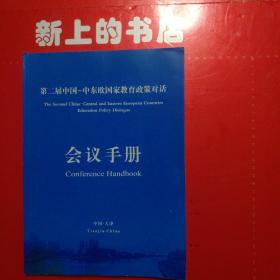 第二届中国一中东欧国家教育政策对话会议手册