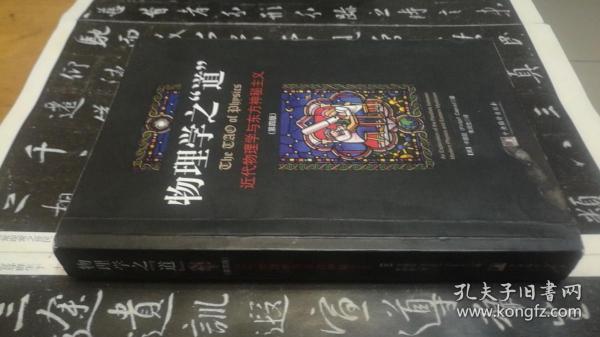 物理学之"道":近代物理学与东方神秘主义 (第4版，十六开，2012年1版1印)