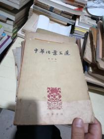 中华活葉文选（合订本）71—90