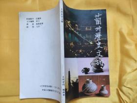 蘭州歷史文物