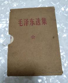 毛泽东选集（一卷本）1964年4月第1版 1967年11月改横排袖珍本 1968年12月上海第1次印刷 硬纸封套上有林题