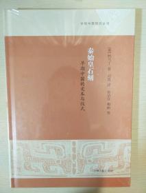 秦始皇石刻 早期中国的文本与仪式 柯马丁著 上海古籍出版社  正版书籍（全新塑封）