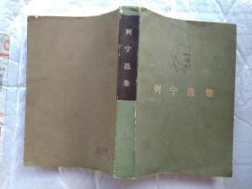 列宁选集(第1、2、3、4卷）1972年2版1975年北京1印；