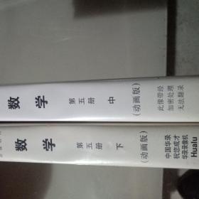 录像带数学第五册中下 (动画版)九年义务教育六年制小学教科书配套录像教材