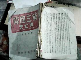 第三国际兴亡史-1943年版 没有后皮实物图品自定