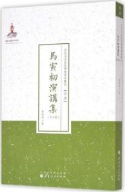 近代名家散佚学术著作丛刊·“经济”：马寅初演讲集（第三集）