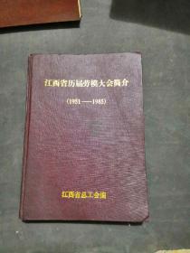 江西省历届劳模大会简介（1951—1985）