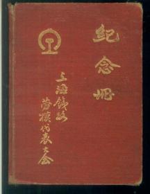 日记本（上海铁路劳模代表大会纪念册）