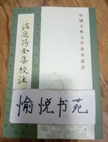 溫庭筠全集校注（全三冊）：温庭筠全集校注