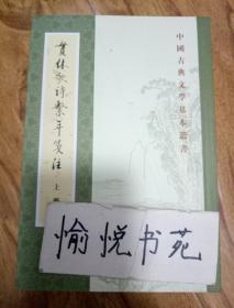 贯休歌诗系年笺注：中国古典文学基本丛书   一版一印